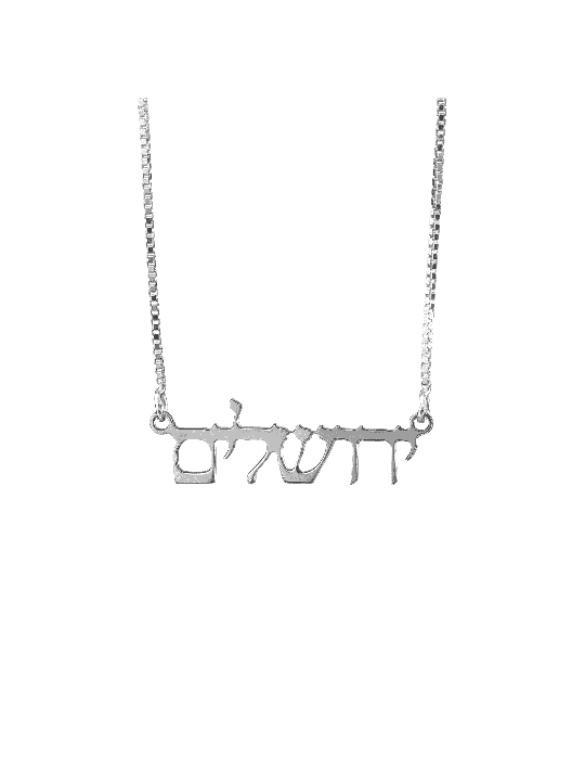 שרשרת כסף בכתב עברי ירושלמי מודגש, תכשיטי ירושלים, ישר